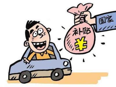 车辆报废补贴多少钱? 车辆报废补贴多少钱?